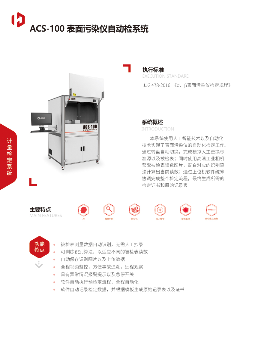 ACS-100 表面污染儀自動(dòng)檢系統(tǒng)-1.jpg